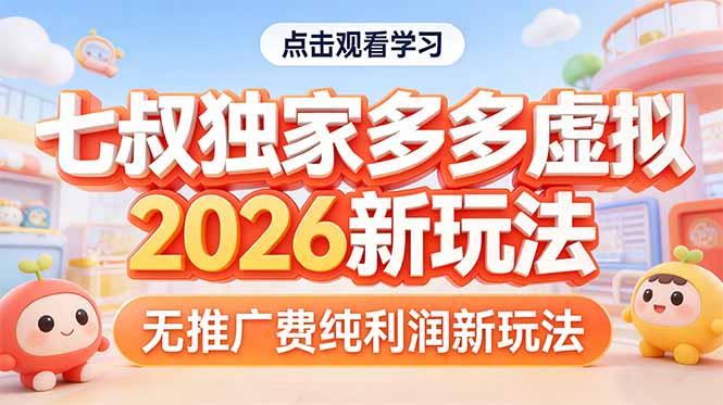 拼多多虚拟商品2026新玩法教程：无推广费纯利润