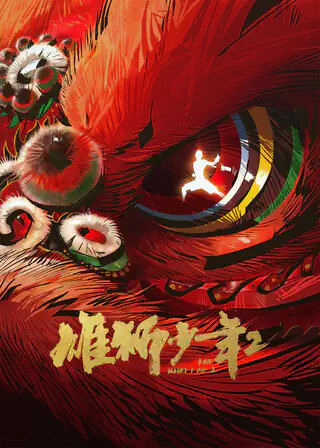 雄狮少年2资源