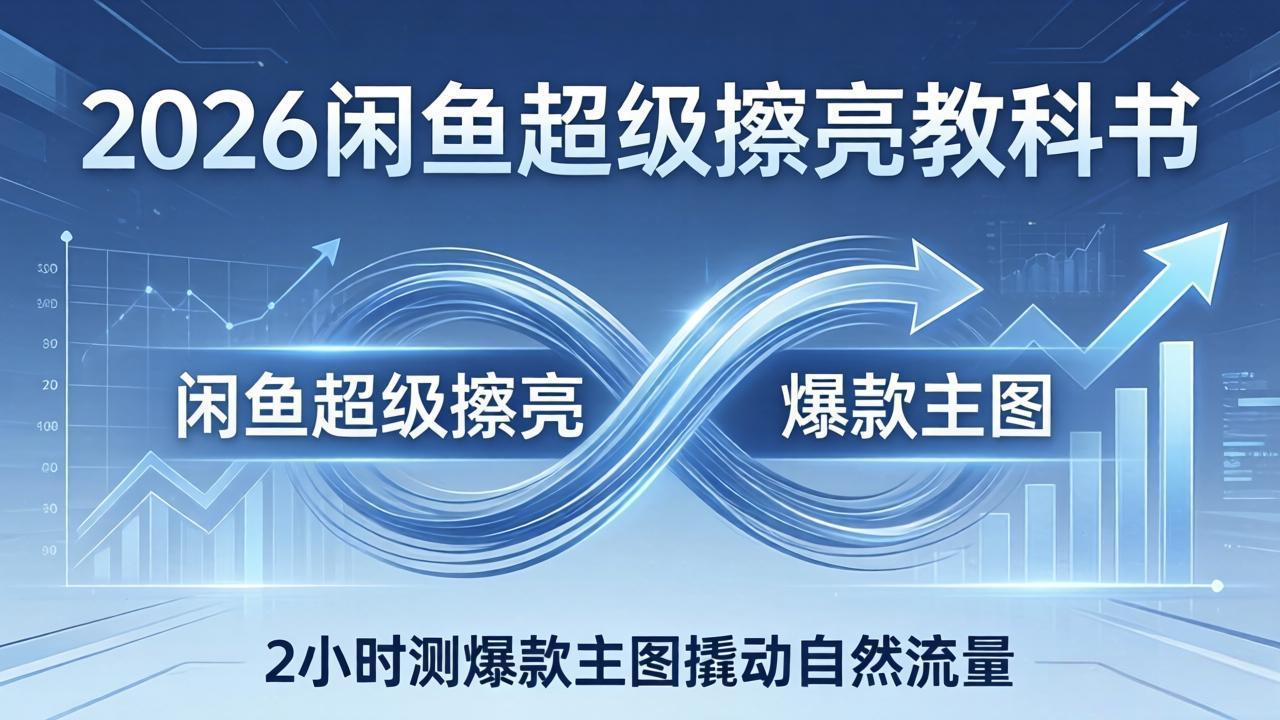 2026闲鱼超级擦亮教科书