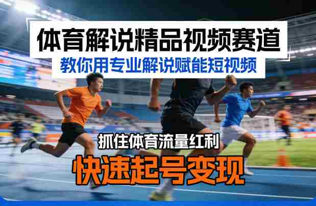 体育解说短视频教程封面