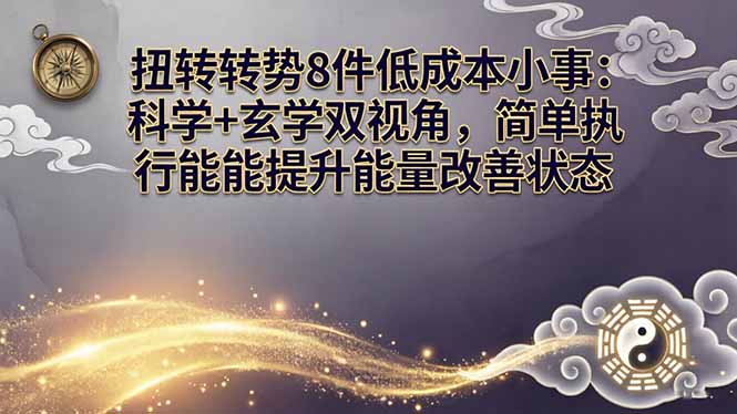 扭转运势8件低成本小事