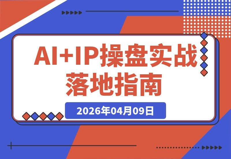 AI+IP实战营课程介绍