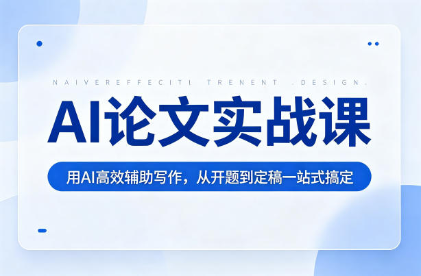 AI论文实战课：用AI高效辅助写作从开题到定稿