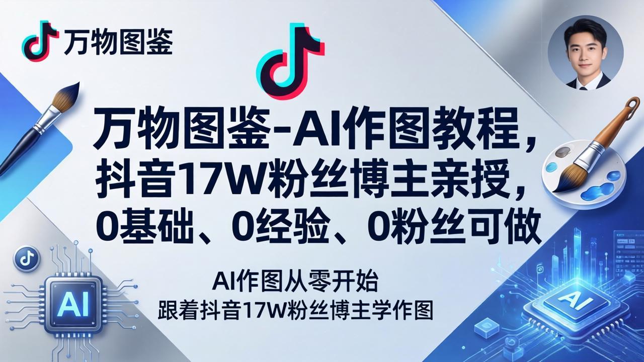 AI作图教程万物图鉴