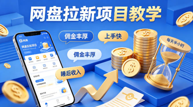项小推网盘拉新项目 项小推网盘拉新项目
