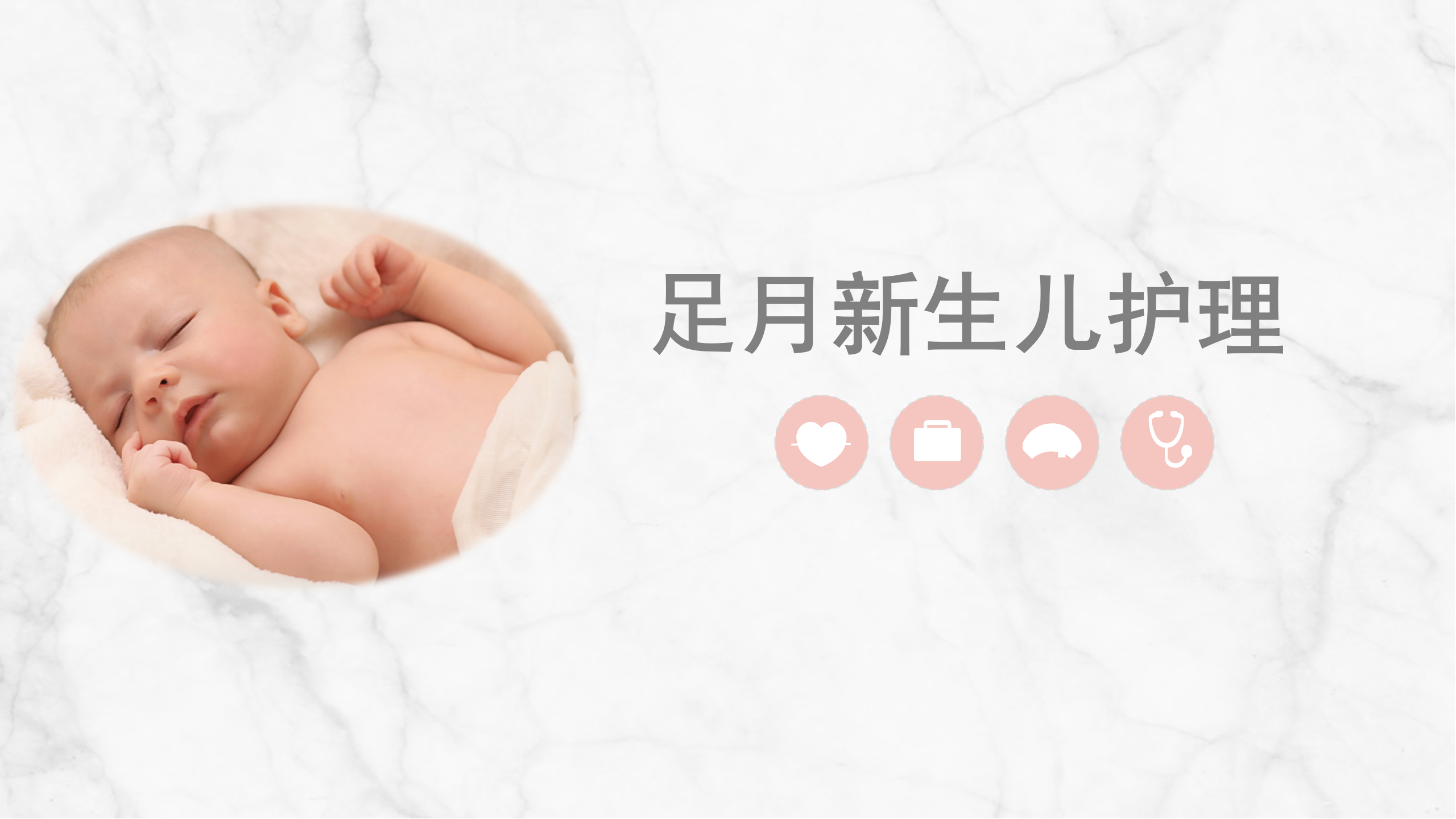 足月新生儿护理PPT截图1