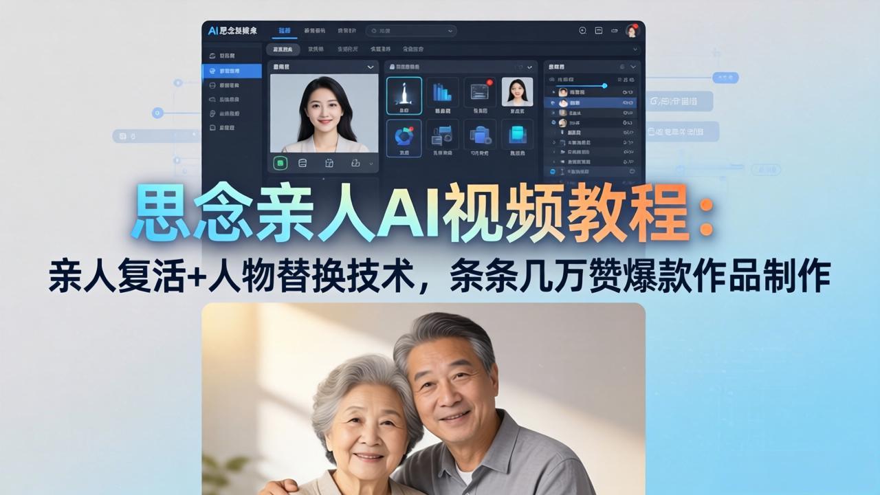 思念亲人AI视频教程