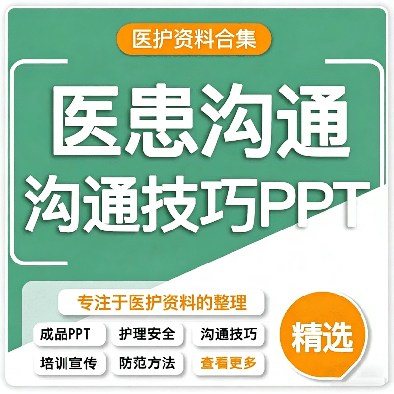 医患沟通技巧PPT模板预览
