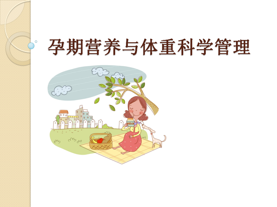 孕期营养与体重科学管理内容图 孕期营养与体重科学管理内容图