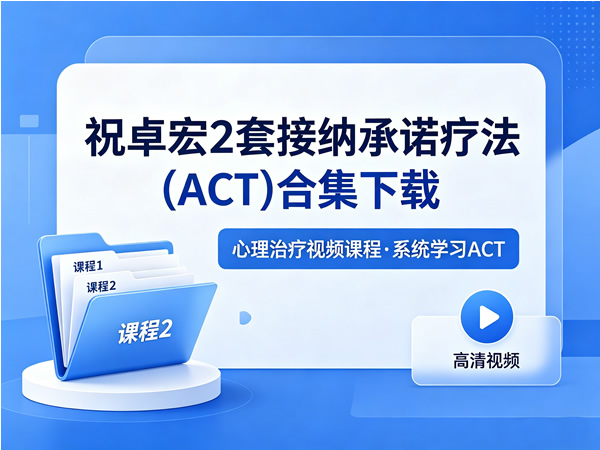 祝卓宏接纳承诺疗法ACT合集封面 祝卓宏接纳承诺疗法ACT合集封面