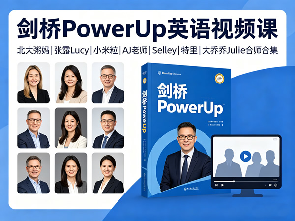 剑桥PowerUp英语视频课资源介绍