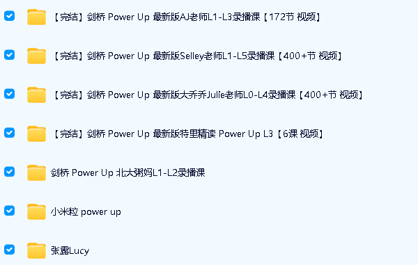 剑桥PowerUp英语视频课资源介绍