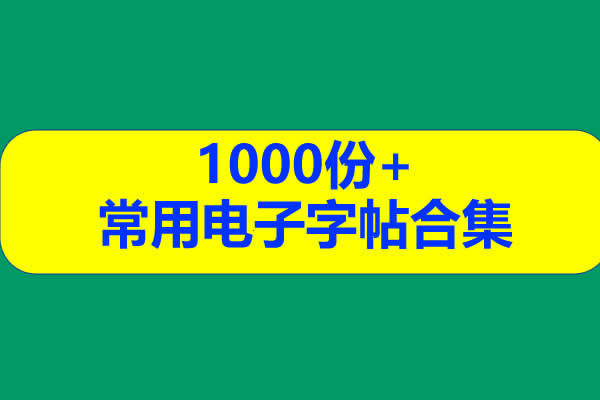 常用电子字帖合集封面