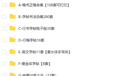 常用电子字帖合集目录