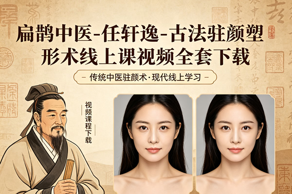 古法驻颜塑形术线上课资源 古法驻颜塑形术线上课资源