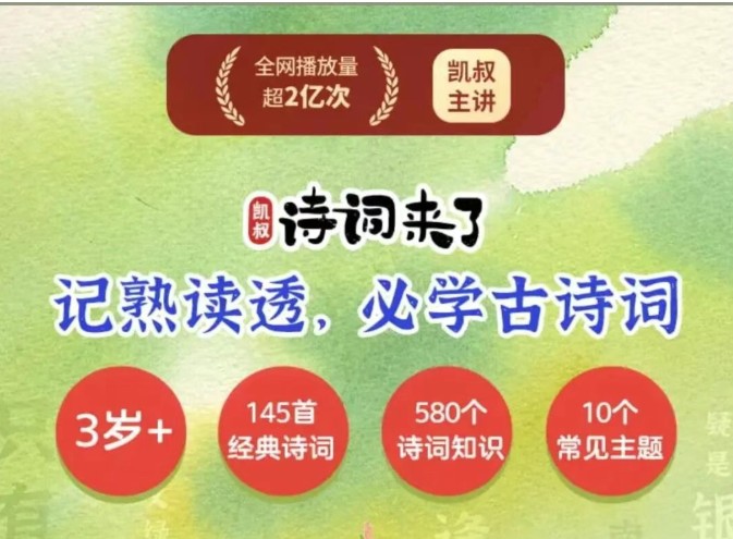 凯叔诗词来了音频资源