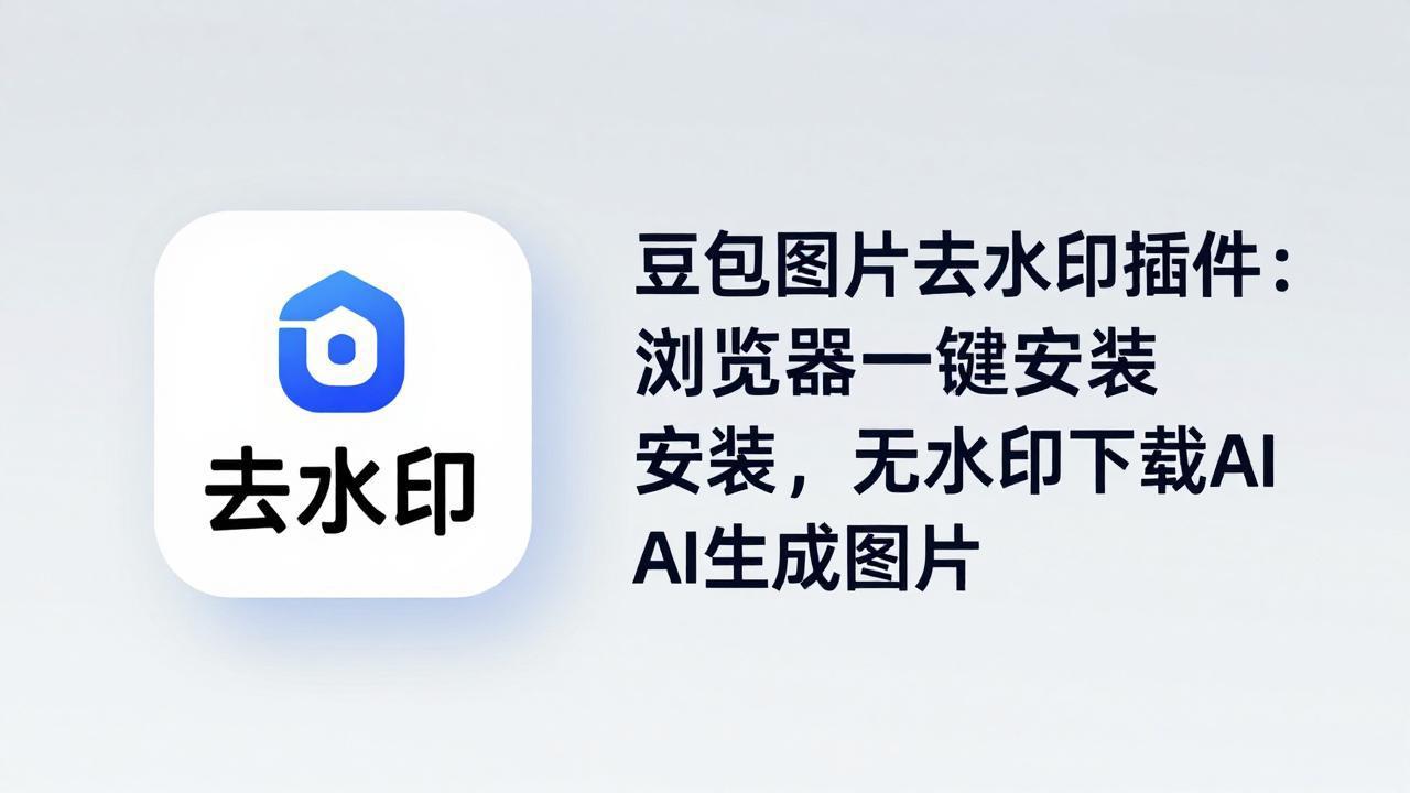 豆包图片去水印插件