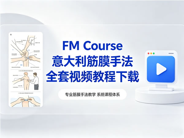 意大利筋膜手法FM Course全套视频教程资源