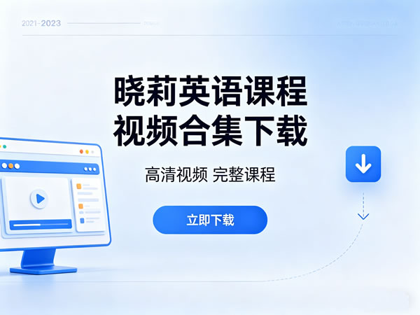 晓莉英语课程视频合集