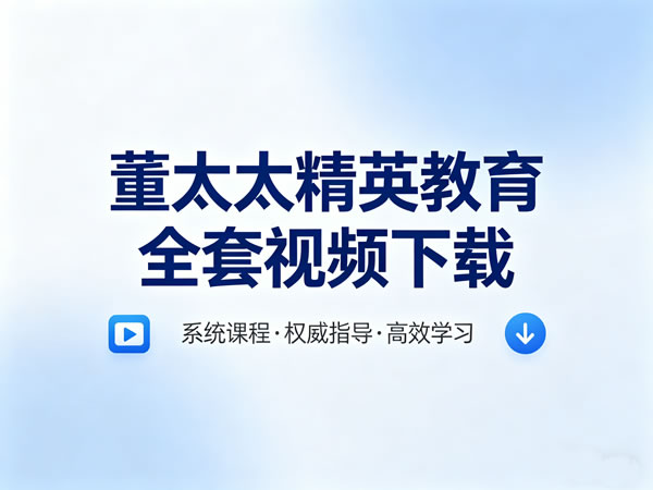 董太太精英教育全套视频资源 董太太精英教育全套视频资源