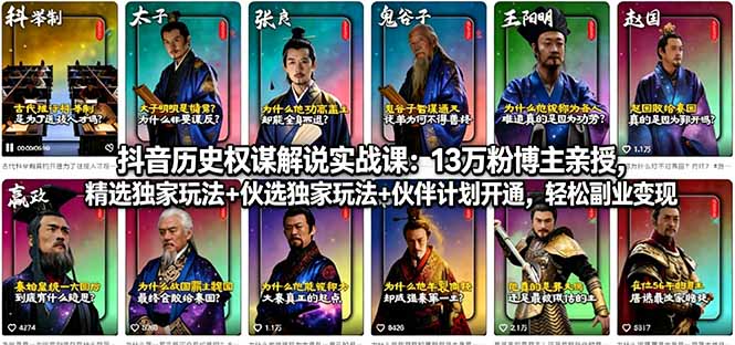 抖音历史权谋解说课程介绍 抖音历史权谋解说课程介绍
