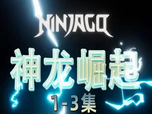 乐高幻影忍者神龙崛起全3季资源 乐高幻影忍者神龙崛起全3季资源