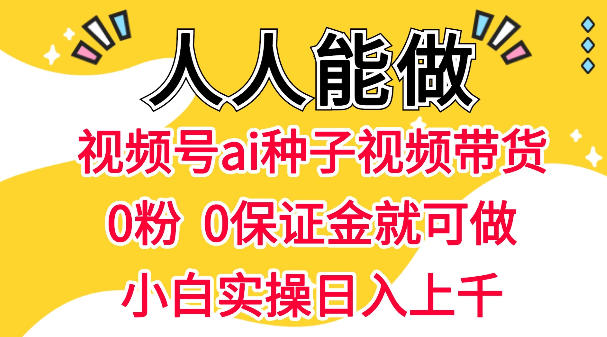 视频号AI种子带货教程