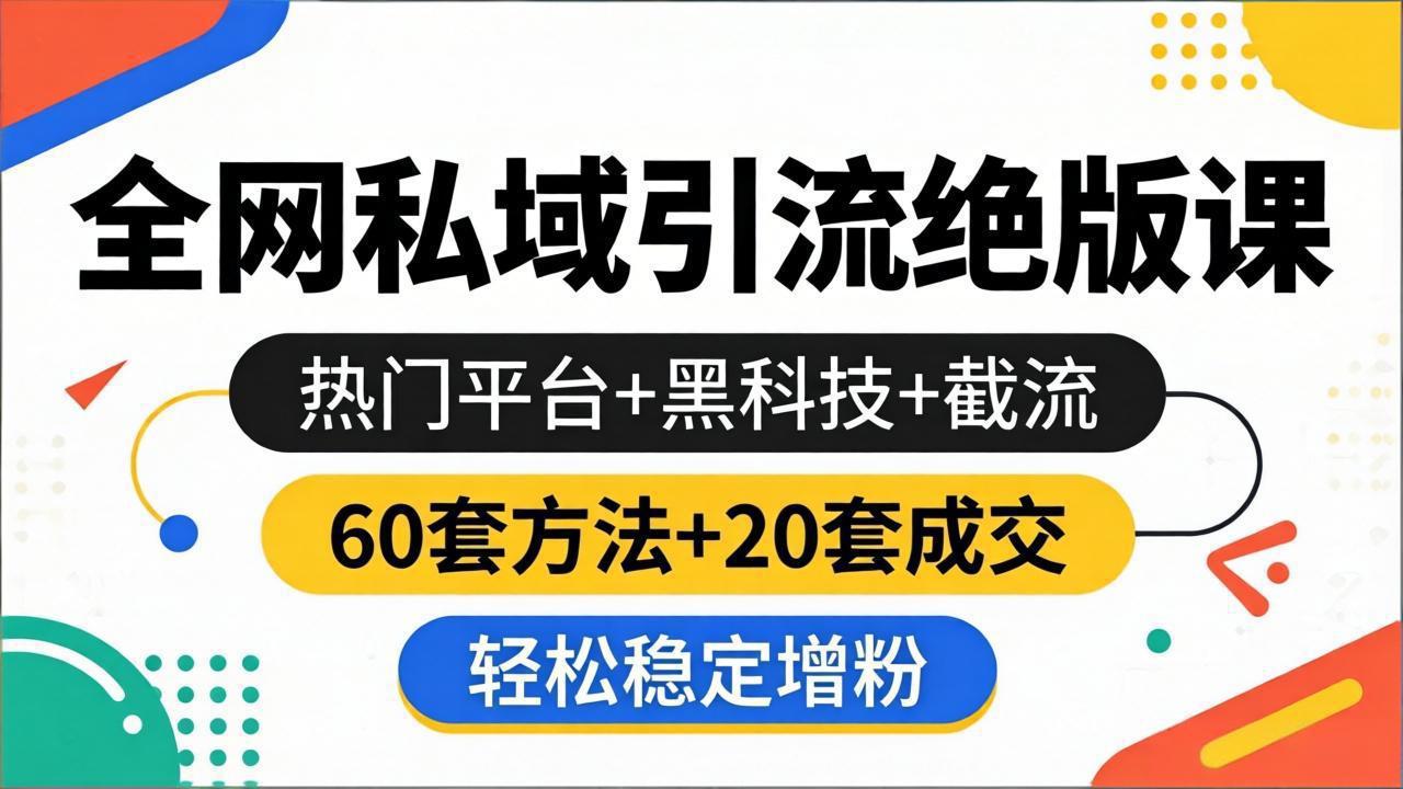 私域引流课程封面 私域引流课程封面