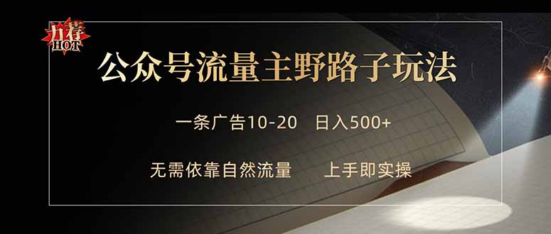 公众号流量主玩法教程