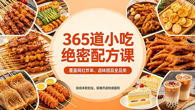365道小吃配方全品类教程 365道小吃配方全品类教程
