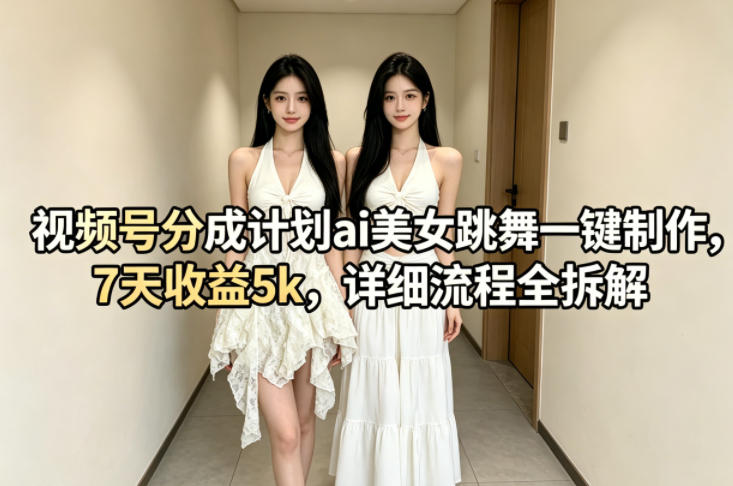 视频号分成计划AI美女跳舞一键制作 视频号分成计划AI美女跳舞一键制作