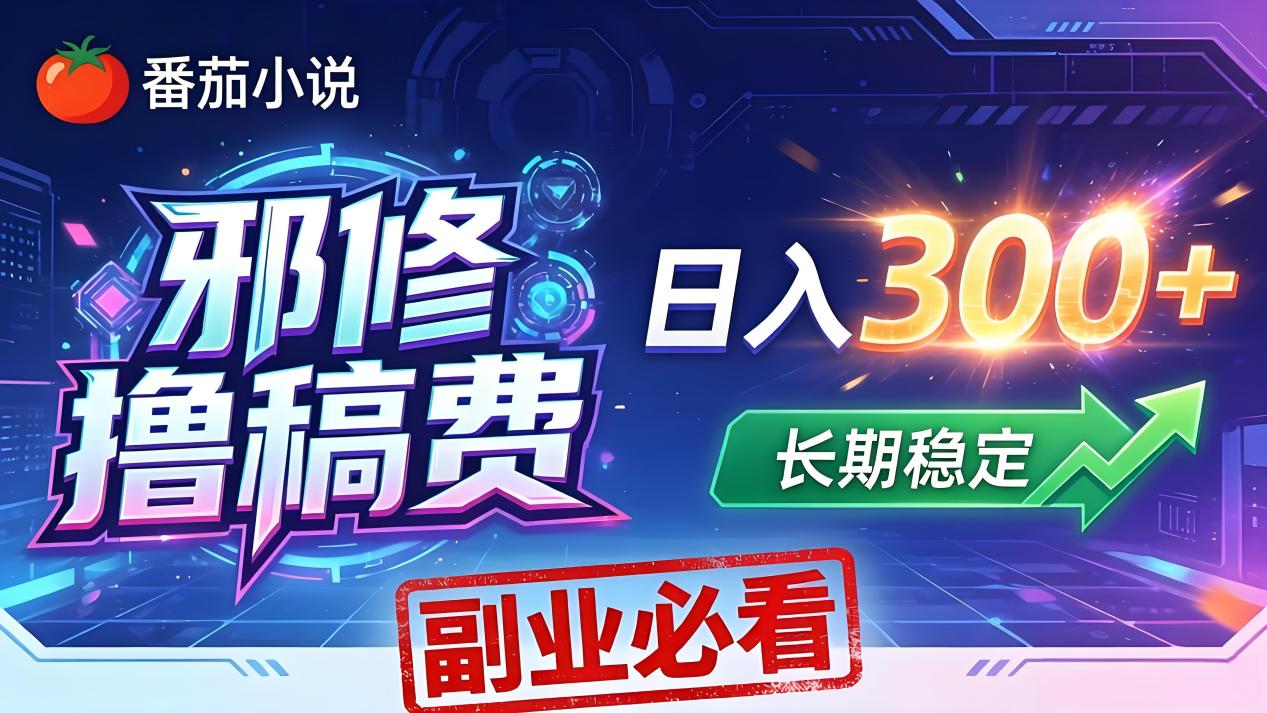 番茄稿费收益副业教程 番茄稿费收益副业教程
