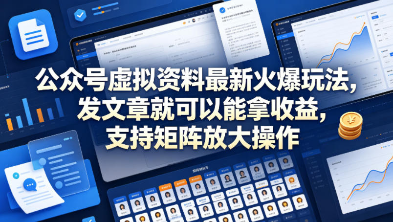 公众号虚拟资料收益玩法
