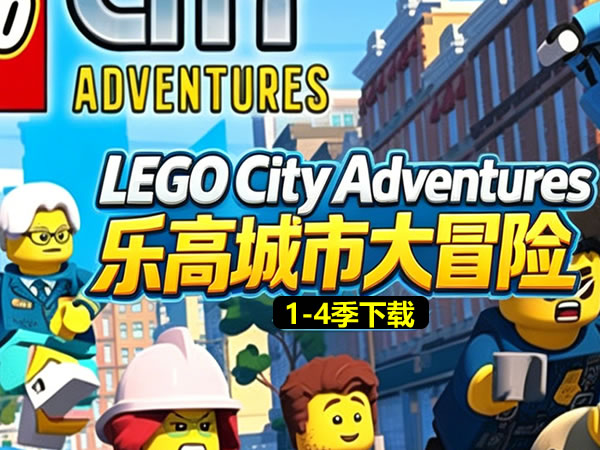 乐高城市大冒险剧照 乐高城市大冒险剧照