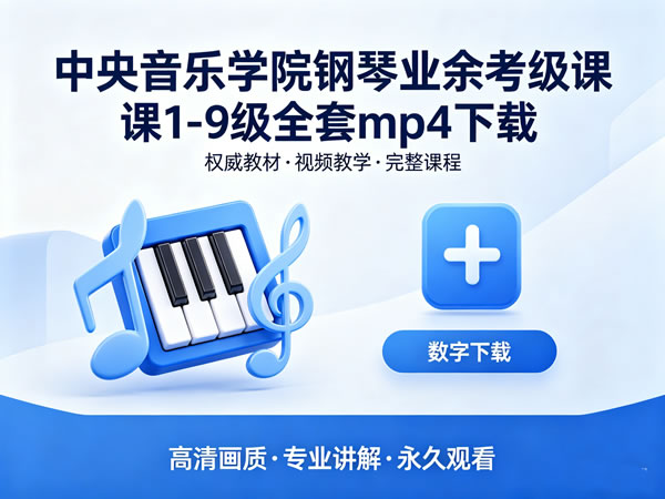 中央音乐学院钢琴业余考级课1-9级全套资源 中央音乐学院钢琴业余考级课1-9级全套资源