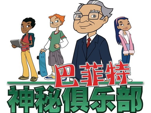 巴菲特神秘俱乐部漫画资源