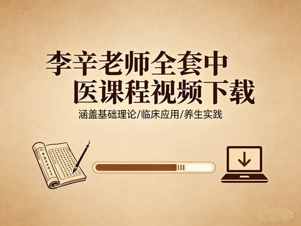李辛老师全套中医课程视频资源