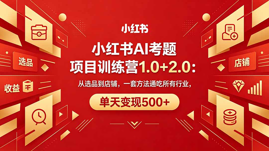 小红书AI考题项目训练营课程封面 小红书AI考题项目训练营课程封面