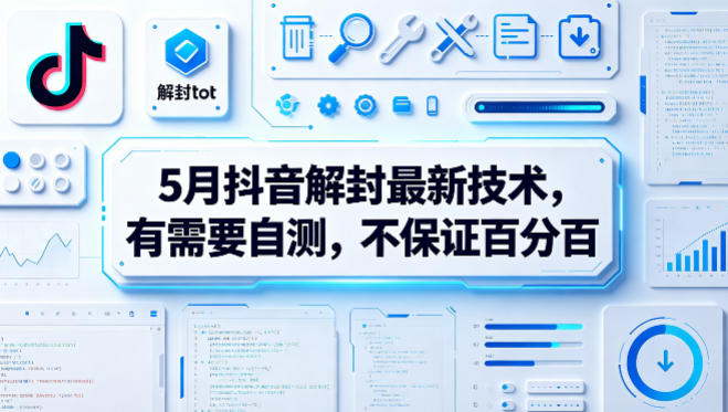 抖音解封技术截图
