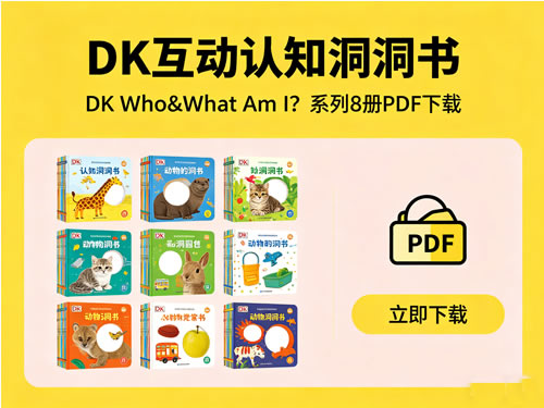 DK互动认知洞洞书DK Who Am I系列8册资源