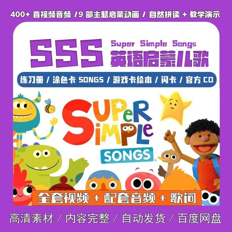 SSS英语启蒙儿歌资源封面