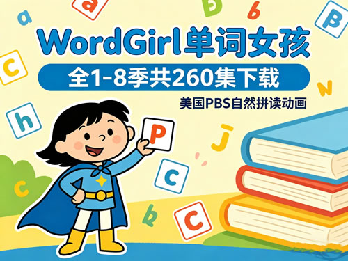 WordGirl单词女孩动画截图 WordGirl单词女孩动画截图