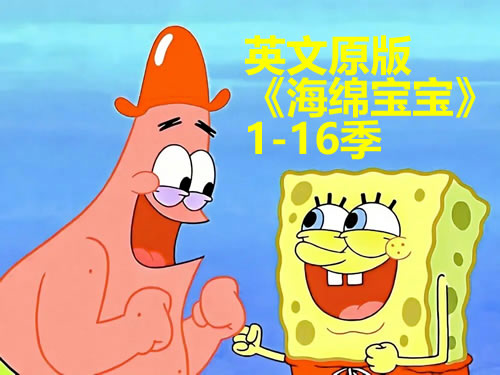 英文原版海绵宝宝1-16季资源 英文原版海绵宝宝1-16季资源