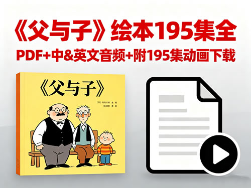父与子绘本资源 父与子绘本资源