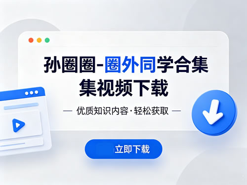 孙圈圈课程视频合集封面 孙圈圈课程视频合集封面