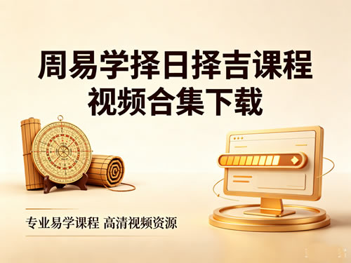 周易学择日择吉课程视频合集 周易学择日择吉课程视频合集