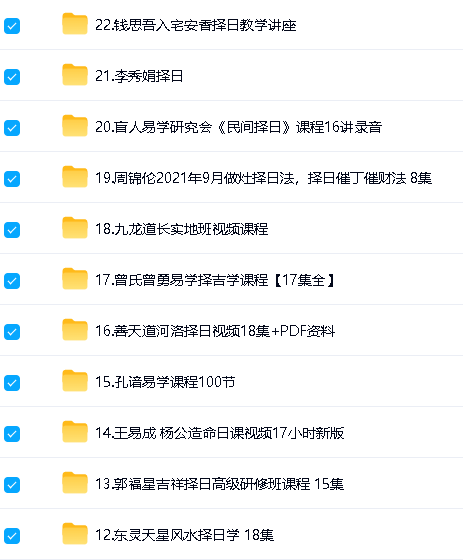 周易学择日择吉课程视频合集 周易学择日择吉课程视频合集