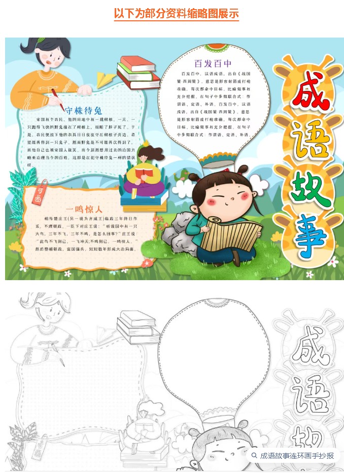 成语故事手抄小报线稿展示 成语故事手抄小报线稿展示