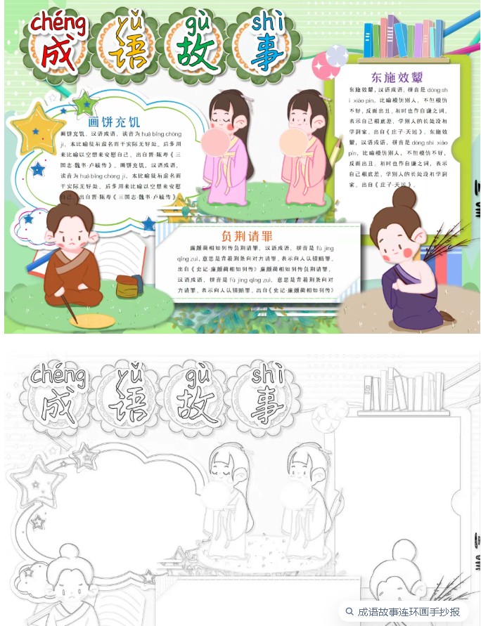 成语故事手抄小报涂色示例 成语故事手抄小报涂色示例
