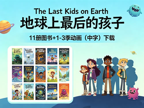 The Last Kids on Earth 地球上最后的孩子 11册+1-3季动画中字资源 The Last Kids on Earth 地球上最后的孩子 11册+1-3季动画中字资源